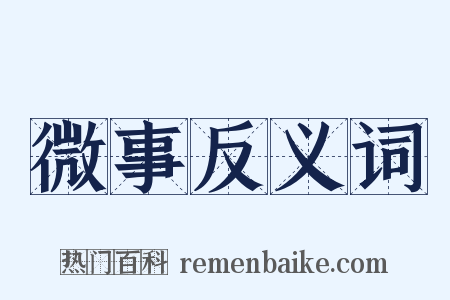 微事反义词是什么意思的图片